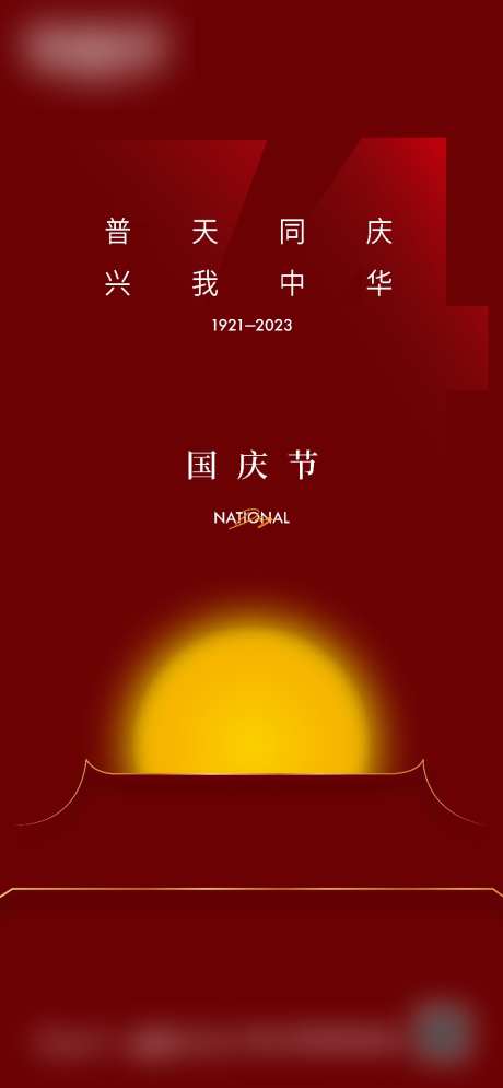 国庆节海报单图_源文件下载_AI格式_5000X10817像素-海报,单图,建筑,太阳,国庆节,地产-作品编号:2024010914223194-素材库-www.sucai1.cn