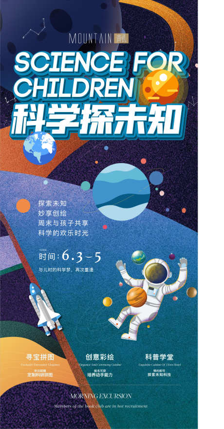 儿童科学课程暖场活动_源文件下载_AI格式_2664X5103像素-星球,宇航员,宇宙,海报,探索,暖场,活动,课程,儿童,科学-作品编号:2024011021317079-志设-zs9.com