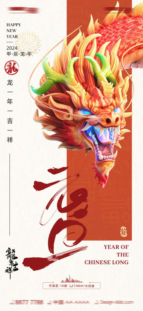 房地产龙年海报_源文件下载_PSD格式_1080X2340像素-新年,新年,龙年,元旦,海报,龙-作品编号:2024011114541963-志设-zs9.com