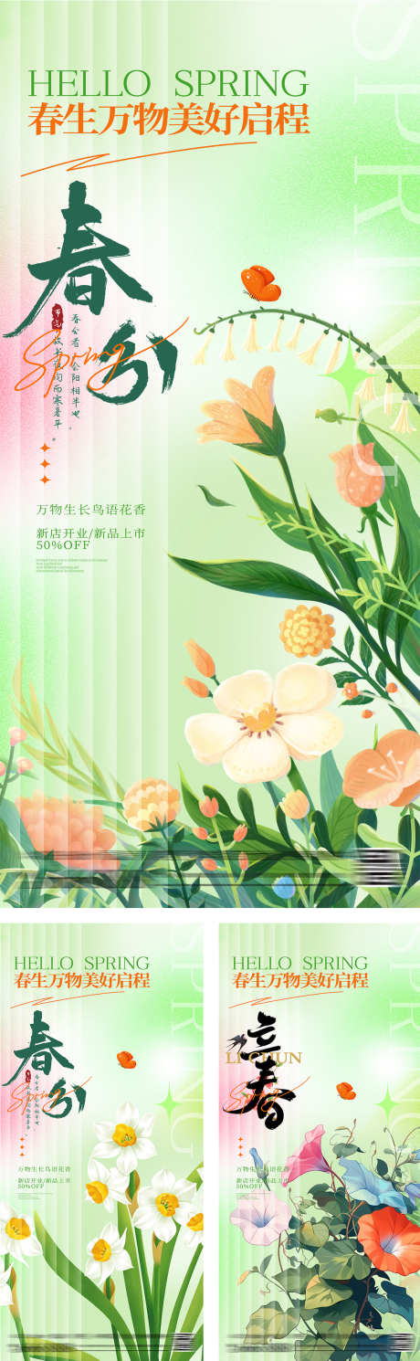 立春春分节气插画海报_源文件下载_PSD格式_1200X3888像素-系列,缤纷,时尚,蝴蝶,毛玻璃,潮流,弥散,小清新,唯美,鲜花,春分,春天,立春,节气,海报,房地产-作品编号:2024011109497333-素材库-www.sucai1.cn