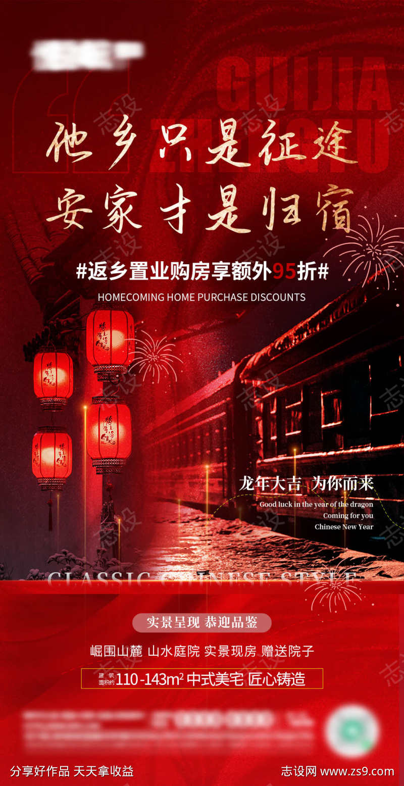 新年返乡置业海报