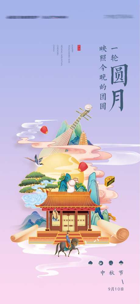 中秋节海报_源文件下载_1125X2436像素-中国风,插画,海报,中秋节,传统节日-作品编号:2024011101142947-志设-zs9.com