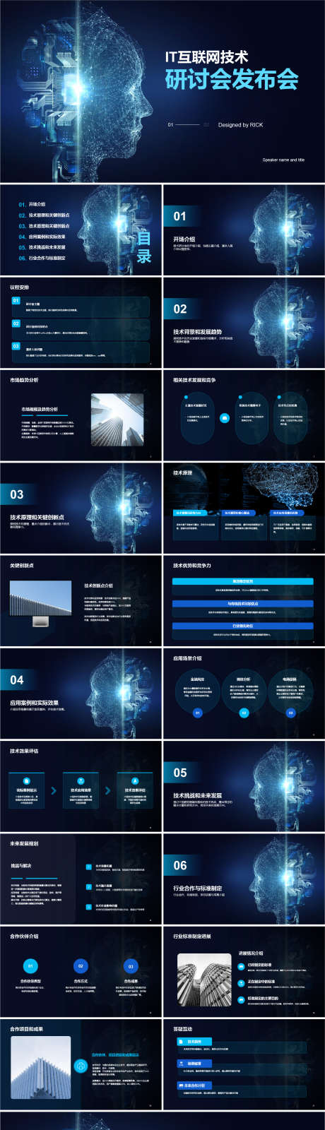 IT互联网技术研讨会发布会PPT_源文件下载_其他格式格式_1611X6421像素-发布会,研讨,技术,互联网,IT,PPT-作品编号:2024011216298193-素材库-www.sucai1.cn