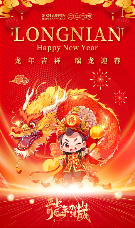 2024新年海报_源文件下载_PSD格式_350X6000像素-新春,海报,龙年,新年,春节-作品编号:2024011311359281-志设-zs9.com