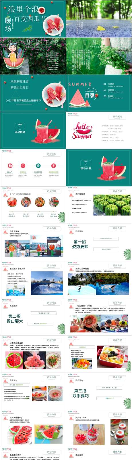 地产夏季西瓜节主题活动方案PPT_源文件下载_其他格式格式_904X5093像素-活动,方案,创意,暖场,主题,美食,派对,乐园,嘉年华,亲子,暑期,夏日,夏季,地产,PPT-作品编号:2024011515548722-素材库-www.sucai1.cn