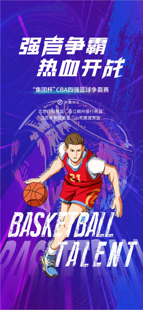 篮球争霸刷屏_源文件下载_1085X2350像素-NBA,地产篮球,篮球比赛,篮球争霸刷屏-作品编号:2024011612002267-素材库-www.sucai1.cn