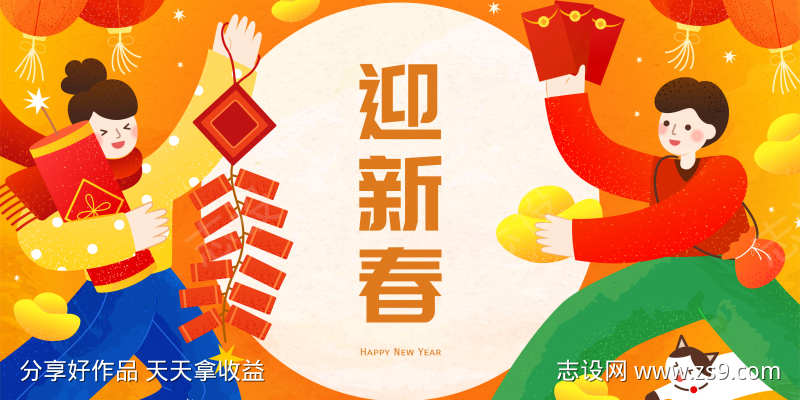 新年迎新春