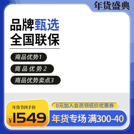 电商淘宝年货节活动主图直通车_源文件下载_PSD格式_800X800像素-双十一主图,电商,年货,购物-作品编号:2024011815067255-素材库-www.sucai1.cn