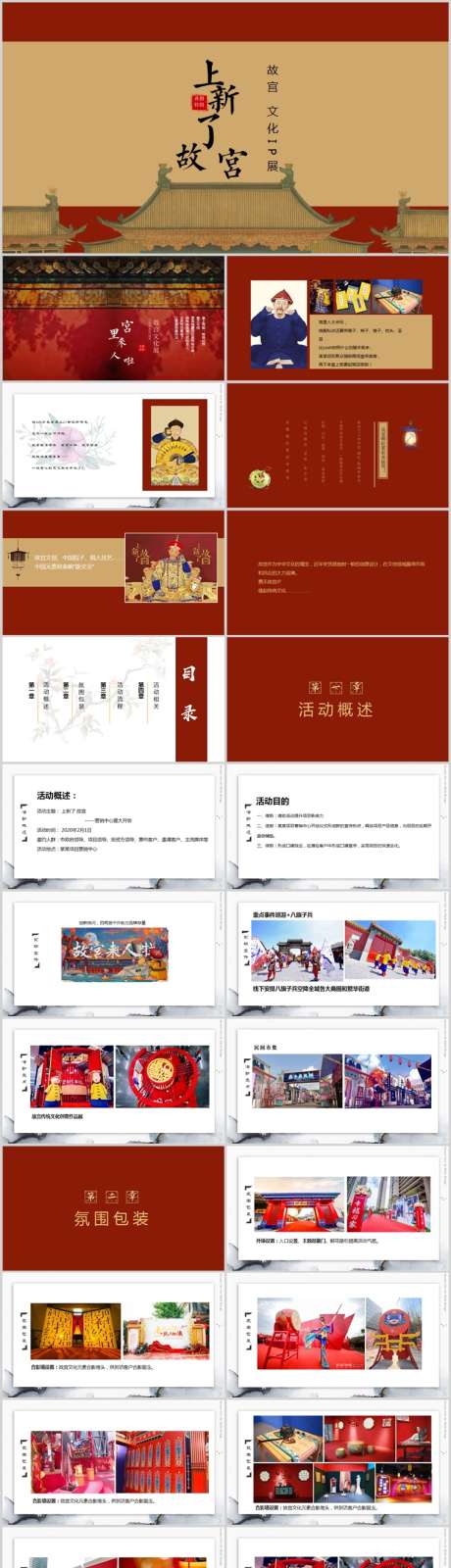 地产故宫文化展活动方案PPT_源文件下载_其他格式格式_758X6630像素-活动方案,主题,游园,民俗,国潮,国风,新年,新春,穿越,汉服,清朝,明朝,元朝,唐朝,宋国,地产,PPT-作品编号:2024011816278840-素材库-www.sucai1.cn