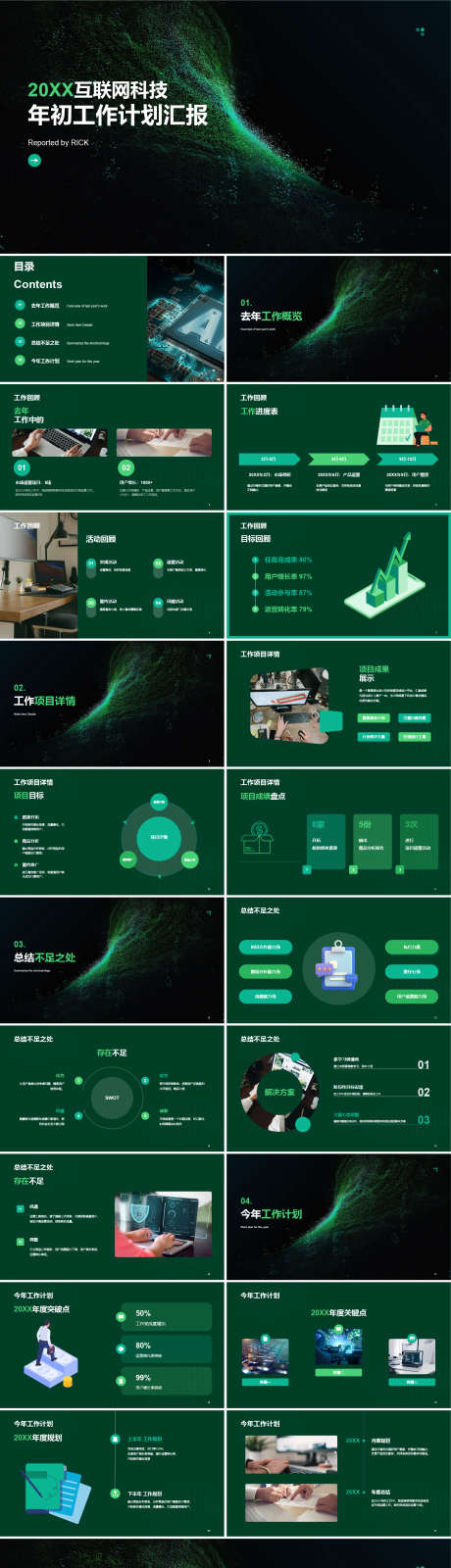 互联网科技年初工作计划汇报PPT_源文件下载_其他格式格式_1610X6402像素-商务,工作总结,工作计划,科技,互联网,PPT-作品编号:2024011808311090-素材库-www.sucai1.cn