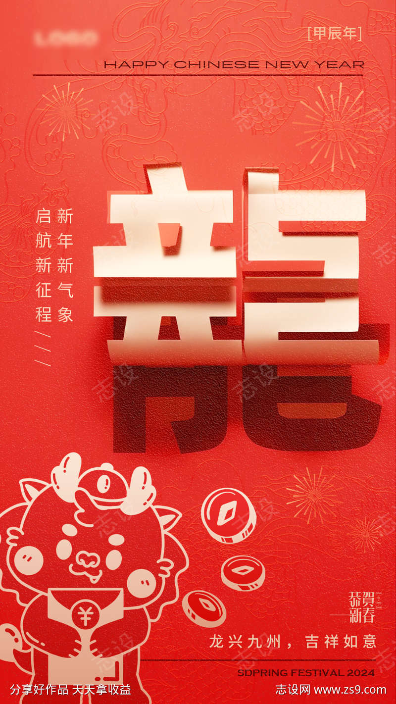 2024龙年新年海报