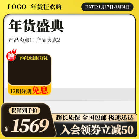 黑黄电商淘宝年货节主图直通车_源文件下载_PSD格式_800X800像素-双11,,618,,促销,,活动主图,年货节,年货节,,电商,,,,主图-作品编号:2024011917379423-素材库-www.sucai1.cn