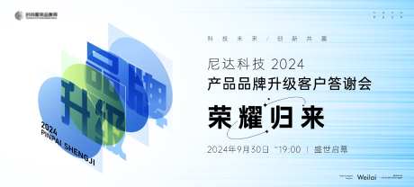 产品品牌升级客户答谢会主视觉kv_源文件下载_AI格式_10304X4667像素-科技,主背景,主视觉,升级,产品,品牌,答谢会-作品编号:2024011813148664-素材库-www.sucai1.cn