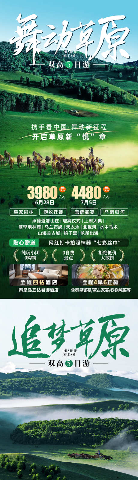 内蒙乌兰布统大草原旅游海报_源文件下载_PSD格式_1125X4872像素-宫廷御宴,游牧迁徒,皇家园林,承德避暑山庄,北戴河,水中马术,天太永,塞罕坝林海,马踏银河,大草原,草原,物流看不同,考虑有,内蒙古-作品编号:2024012115555010-素材库-www.sucai1.cn