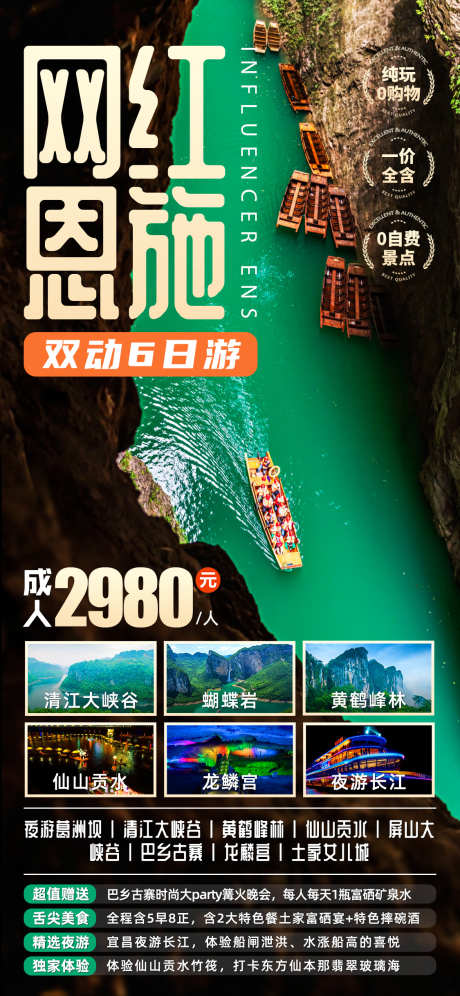 网红恩施旅游海报_源文件下载_PSD格式_1125X2436像素-旅游,恩施,湖北,屏山大峡谷,女儿城,巴乡古寨,葛洲坝,夜游长江,龙鳞宫,仙山贡水,黄鹤峰林,蝴蝶岩,清江大峡谷-作品编号:2024012115281601-志设-zs9.com