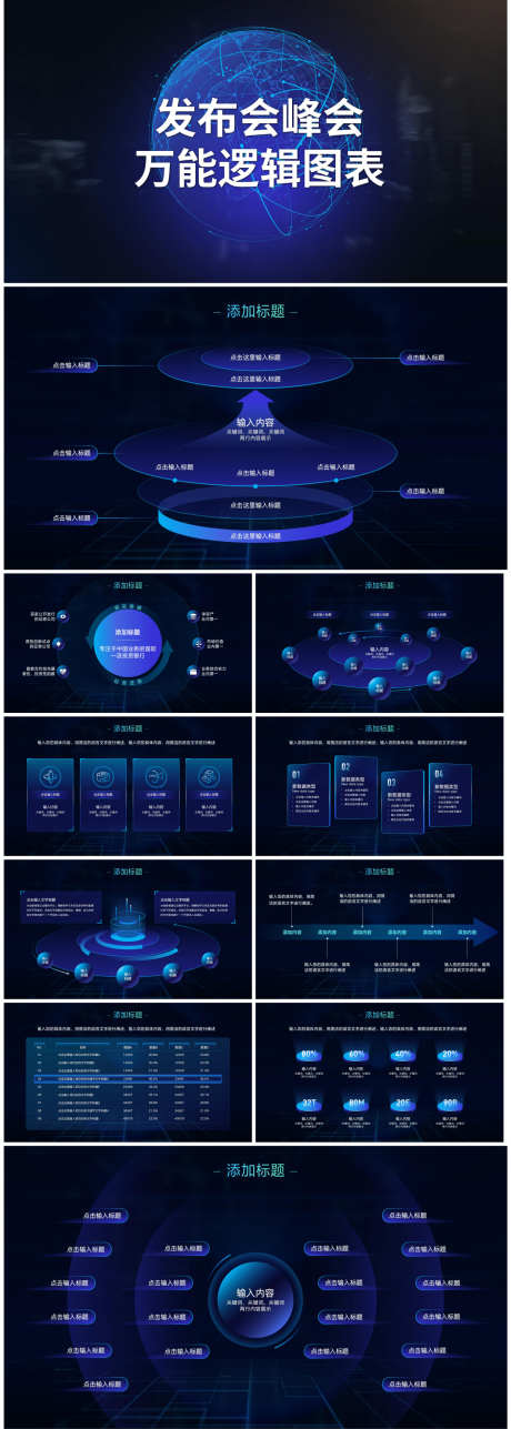 峰会发布会万能逻辑图表PPT_源文件下载_其他格式格式_1401X3919像素-ppt,架构图,逻辑图ppt,暗色ppt,科技风ppt,发布会,峰会-作品编号:2024012112032902-志设-zs9.com