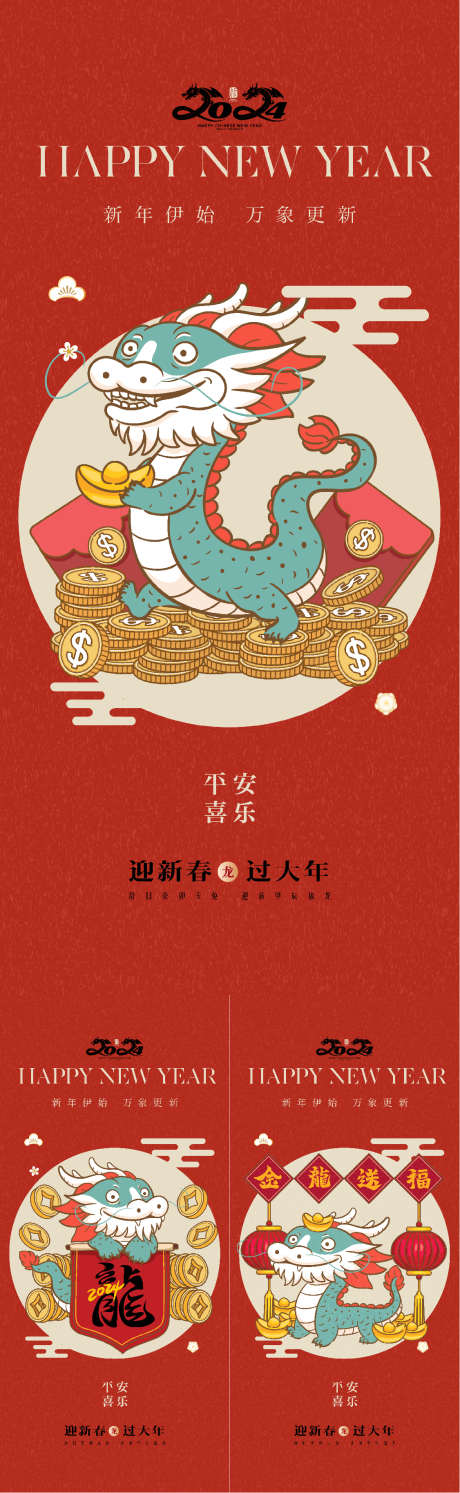 新年海报系列_源文件下载_AI格式_1126X3654像素-新年,海报,系列,龙年,龙-作品编号:2024012216486893-素材库-www.sucai1.cn