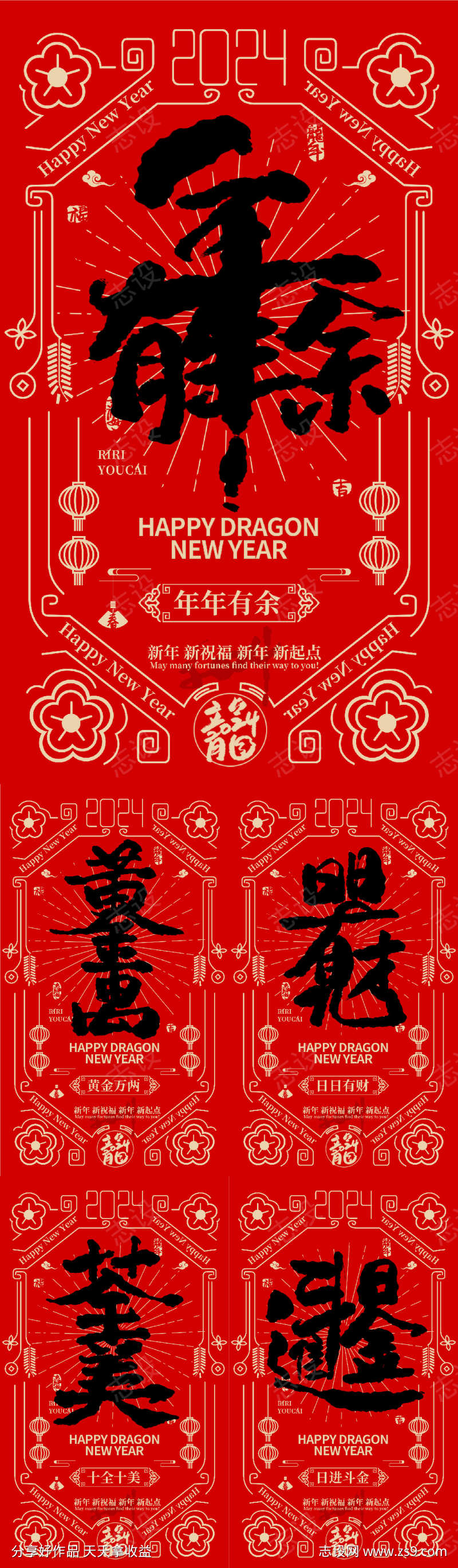 新年新春大字报系列