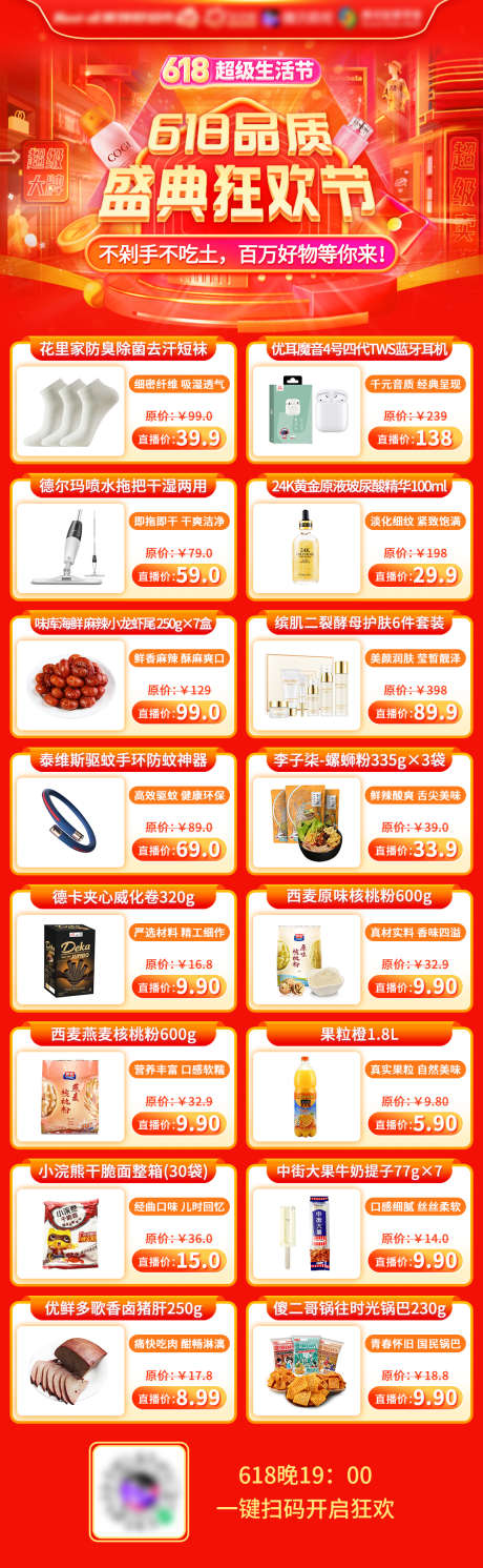 直播商品预告长图_源文件下载_PSD格式_1080X3500像素-爆品,盛典,狂欢,大促,海报,直播,商品-作品编号:2024012315513337-志设-zs9.com