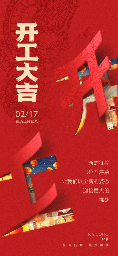 开工大吉海报_源文件下载_PSD格式_1242X2688像素-创意,折叠,剪纸,龙年,开门红,开工,新春,新年,房地产,海报-作品编号:2024012502076393-素材库-www.sucai1.cn