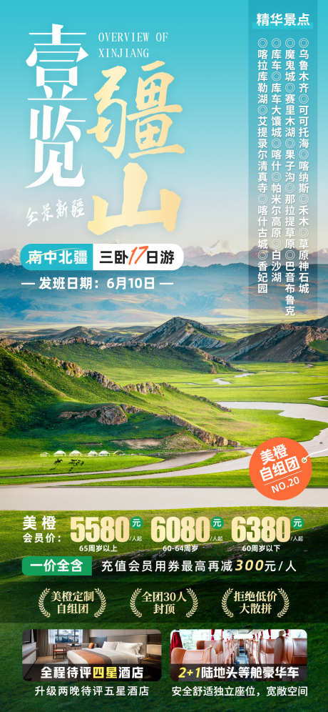 一览江山新疆旅游海报_源文件下载_PSD格式_1125X2436像素-,新疆,乌鲁木齐,旅游,草原,风景,畅玩-作品编号:2024012516318058-素材库-www.sucai1.cn