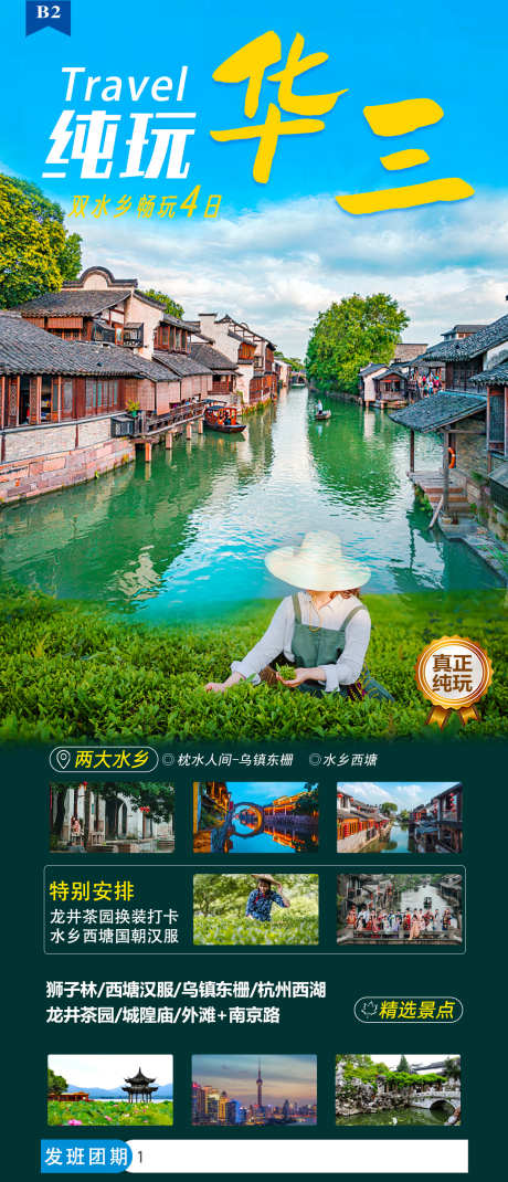 纯玩华三旅游海报_源文件下载_PSD格式_1242X2888像素-乌镇,旅游,海报,风景,畅玩,酒店-作品编号:2024012609371430-志设-zs9.com