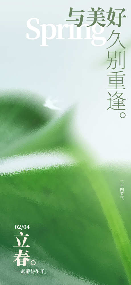 立春节气海报_源文件下载_PSD格式_1840X3984像素-,意境,简约,生机,春天,立春,房地产,二十四节气,海报-作品编号:2024012715095321-志设-zs9.com