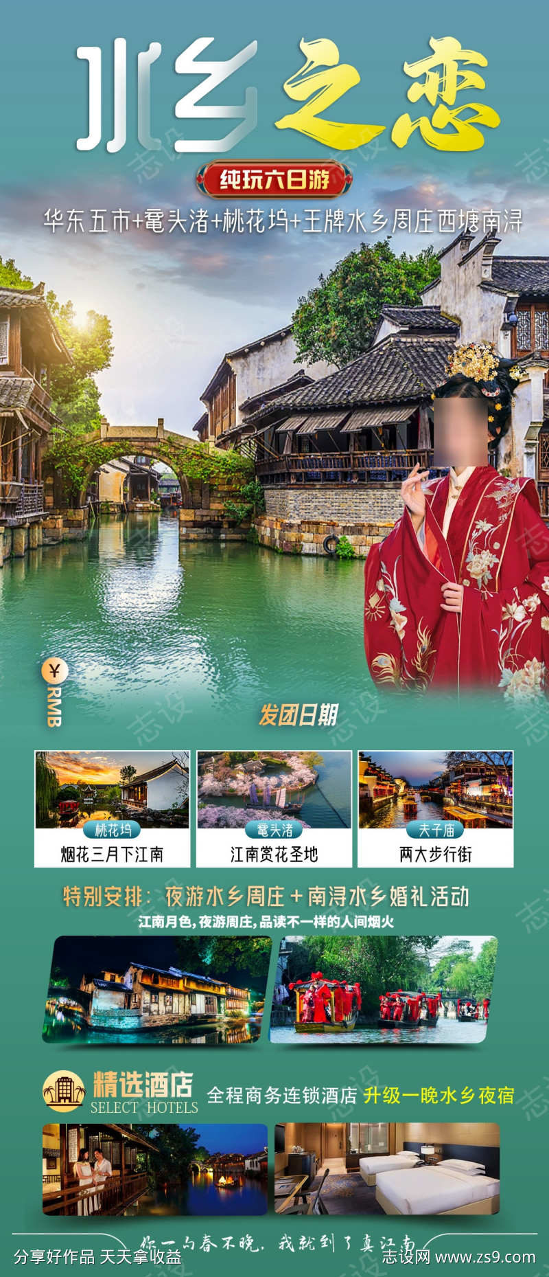 水乡之恋旅游海报