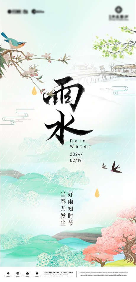 新中式雨水海报_源文件下载_1485X3061像素-插画,海报,春天,雨水,节气-作品编号:2024012712102228-志设-zs9.com