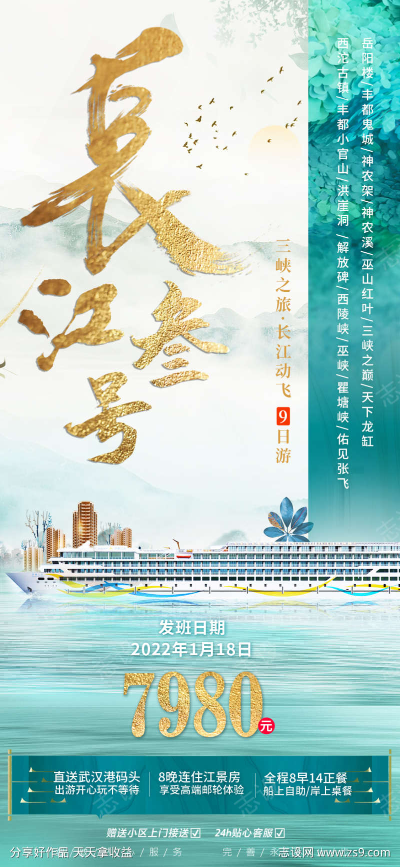 长江三号邮轮旅游中式海报