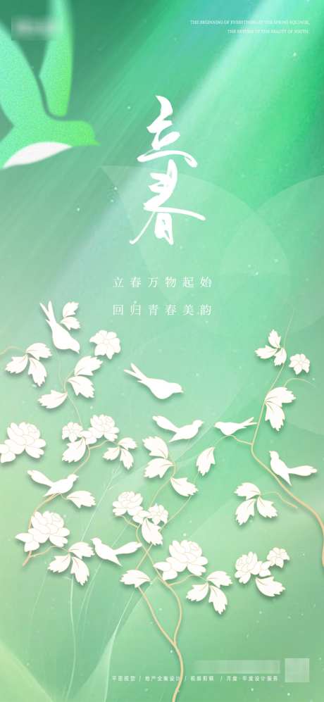 立春节气海报_源文件下载_PSD格式_1169X2533像素-二十四节气,节气海报,春天,中国传统节气,房地产,海报,立春-作品编号:2024012617544574-素材库-www.sucai1.cn