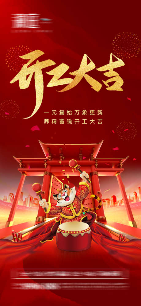 开工大吉虎年海报_源文件下载_PSD格式_1181X2559像素-吉祥,新春,新年,春节,过年,年俗,年味,开门,开工-作品编号:2024013010102536-志设-zs9.com