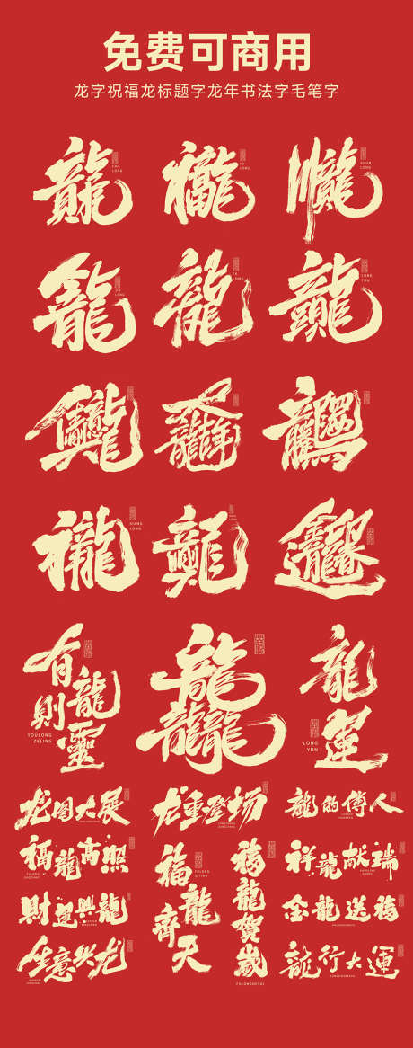 龙字祝福龙标题字龙年书法字毛笔字_源文件下载_PSD格式_2000X5068像素-icon,毛笔字,书法字,龙标,题字,祝福语,春节,龙年,新年-作品编号:2024013023298106-素材库-www.sucai1.cn