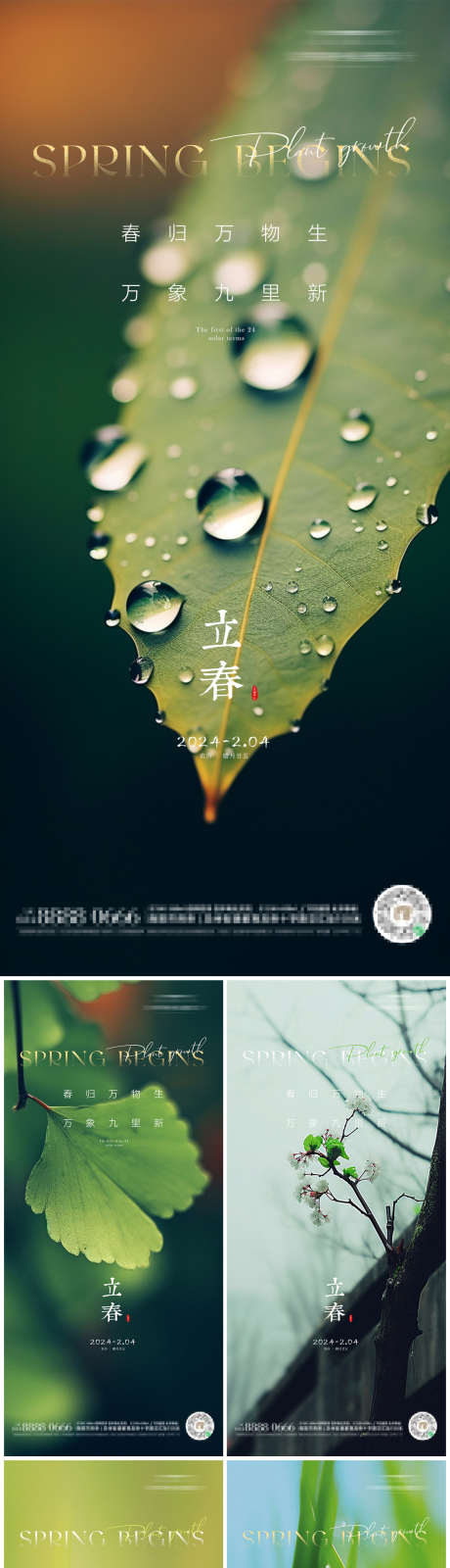 地产立春海报_源文件下载_PSD格式_1125X4842像素-意境,质感,生命,春天,植物,花朵,自然景色,立春,二十四节气,地产,海报-作品编号:2024020102268308-志设-zs9.com