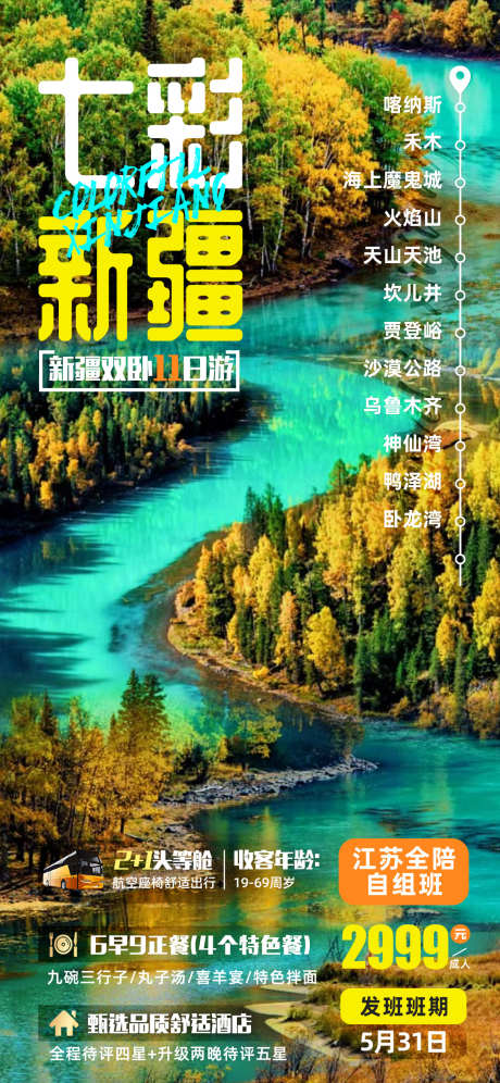 七彩新疆旅游海报_源文件下载_PSD格式_1125X2436像素-新疆旅游,旅游,新疆,卧龙湾,沙漠公路,坎儿井,天山天池,火焰山,魔鬼城,和睦,喀纳斯,出行,出游海报,旅行,-作品编号:2024012915166612-志设-zs9.com