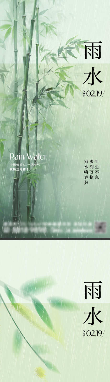 雨水节气海报_源文件下载_2000X8701像素-叶子,竹子,下雨,春季,春天,节气,海报,雨水-作品编号:2024020316303651-志设-zs9.com