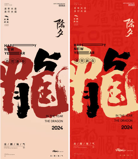 毛笔字年2024年除夕海报_源文件下载_PSD格式_2182X2512像素-龙年,毛笔字,灯笼,新年,除夕,简约,龙,红色,海报,系列-作品编号:2024020414555896-志设-zs9.com