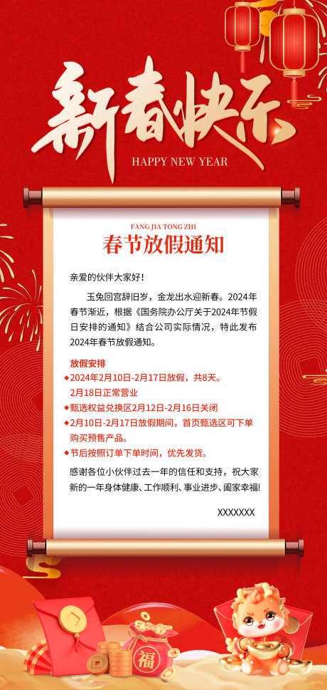 春节放假通知海报企业放假_源文件下载_PSD格式_2126X4477像素-企业,放假,春节,通知,新年,过年-作品编号:2024020416256685-素材库-www.sucai1.cn