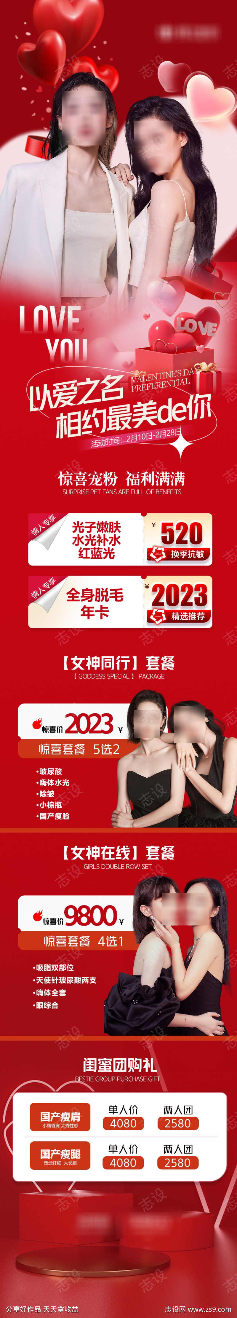 520情人节七夕医美长图