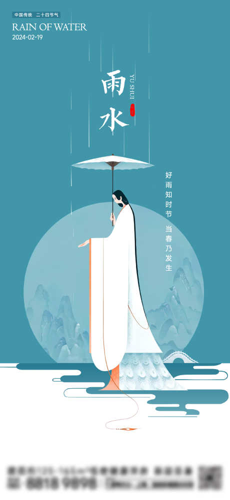 雨水节气海报_源文件下载_2000X4333像素-古装仕女,打伞,下雨,人物,插画,春季,春天,节气海报,雨水-作品编号:2024020417244146-志设-zs9.com