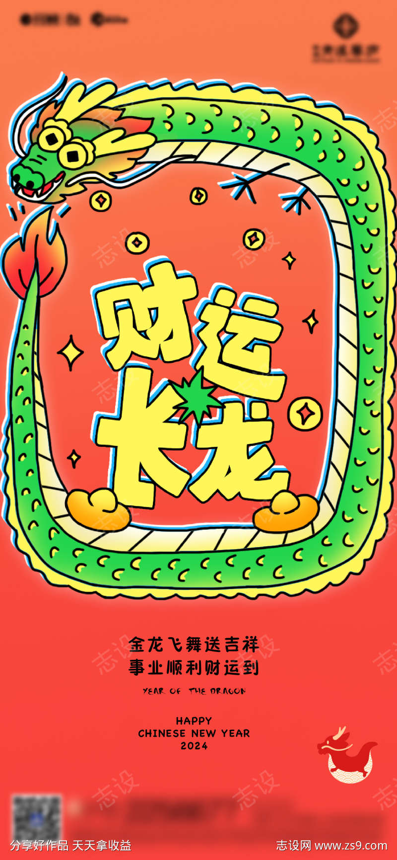 龙年财神到祝福海报