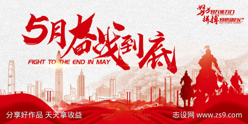 5月奋战到底