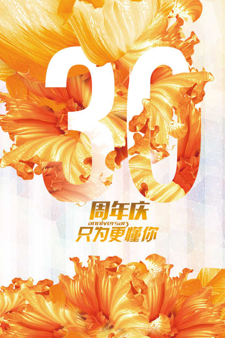 30周年庆祝_源文件下载_PSD格式_2309X3464像素-30周年,橙色,花朵,周年庆-作品编号:2024020615294637-素材库-www.sucai1.cn