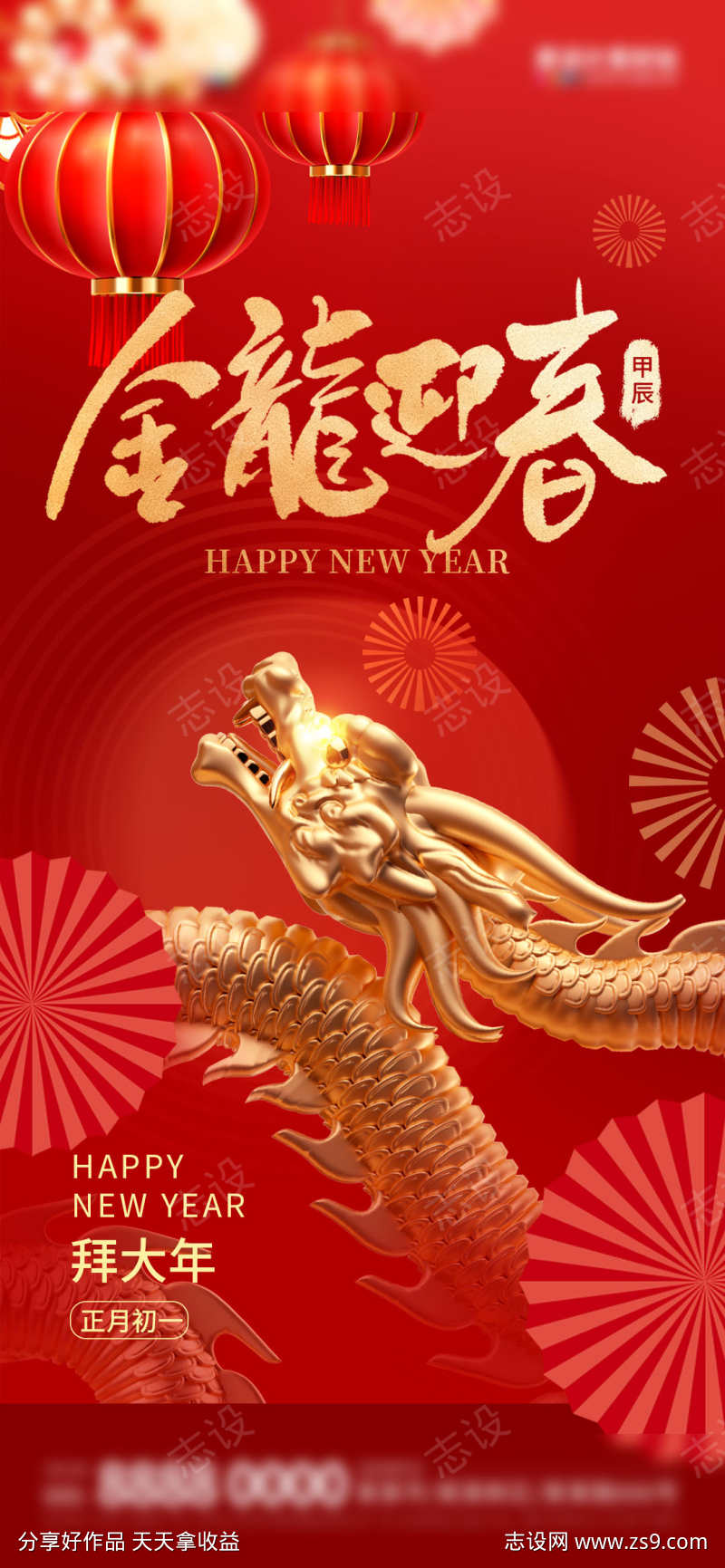 中国风新年新春春节龙年节日祝福海报