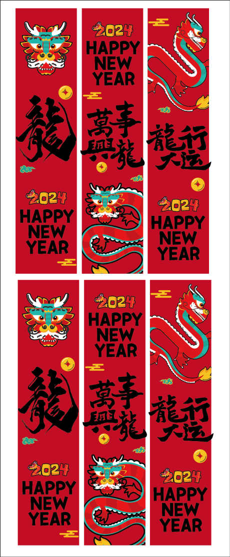 2024龙年条幅_源文件下载_AI格式_1063X2576像素-玻璃贴,条幅,龙年,新年,龙-作品编号:2024020816586593-素材库-www.sucai1.cn