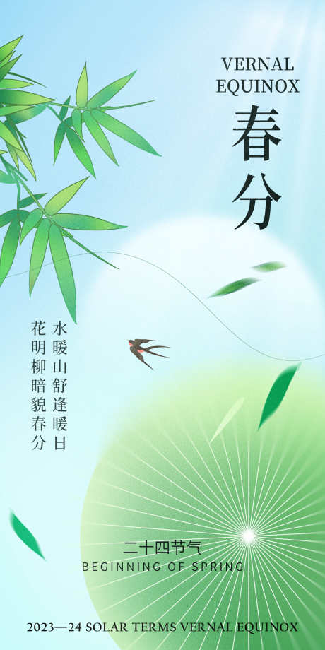 春分二十四节气春天春季绿色清新节气海报_源文件下载_PSD格式_3000X6000像素-绿色,春天春季,二十四节气-作品编号:2024021613314961-志设-zs9.com