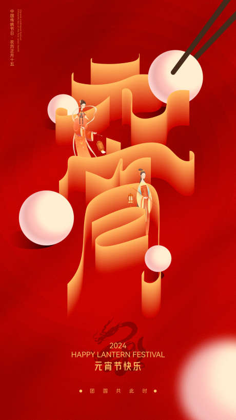 元宵节字体创意海报_源文件下载_AI格式_1200X2134像素-佳节,团圆,地产,房地产,卡通,,简约,创意,,灯笼,汤圆,元宵,元宵节,中国传统节日,海报-作品编号:2024021723048580-素材库-www.sucai1.cn