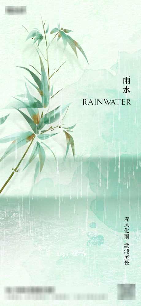 中式雨水节气海报_源文件下载_PSD格式_1169X2533像素-下雨,水珠,中国传统二十四节气,节气,雨水,竹叶,中式,海报,地产-作品编号:2024021317236438-素材库-www.sucai1.cn