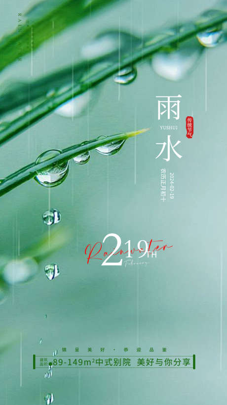 雨水节气海报_源文件下载_PSD格式_2160X3840像素-节气海报,地产,传统,雨水,节气,二十四节气-作品编号:2024021815445206-素材库-www.sucai1.cn