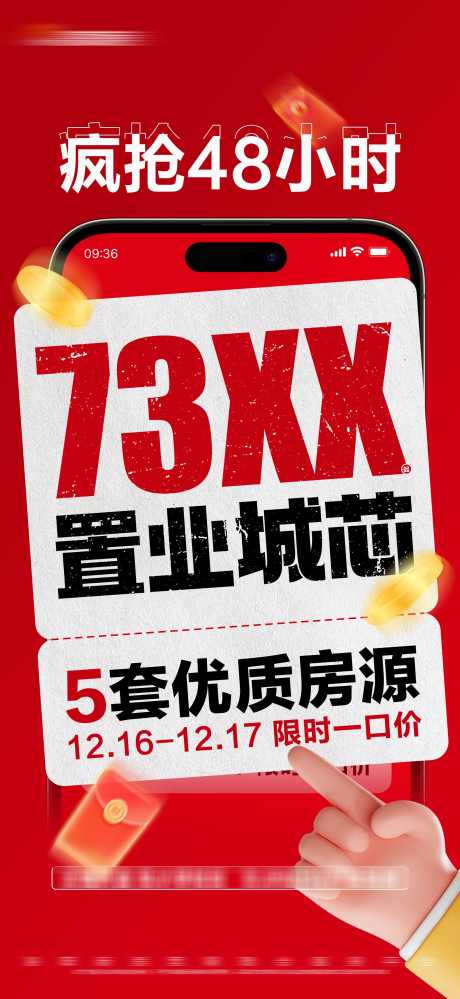 地产红色限时特惠大字报_源文件下载_PSD格式_1800X3909像素-房源,红色,活动,限时,一口价,热销,特惠,房地产,海报-作品编号:2024021909537636-素材库-www.sucai1.cn